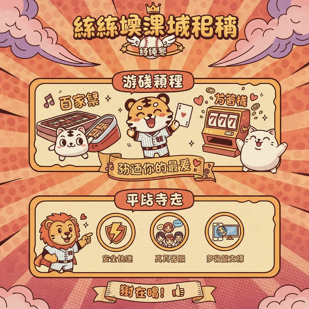 遊戲種類與平臺特色：從百家樂到老虎機，找到你的最愛